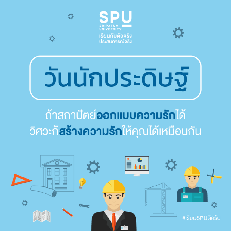 Read more about the article จะออกแบบ หรือ สร้างความรัก ก็มาได้ที่ | www.spu.ac.th