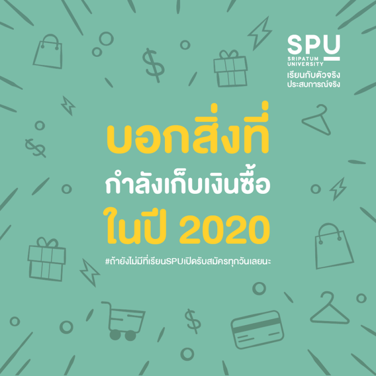 Read more about the article ชาว SPU เก็บเงินซื้ออะไรกันอยู่?