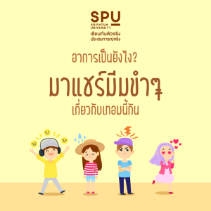 Read more about the article เทอมนี้อาการเป็นยังไงบ้าง เรียนหนักไหม ยังไหวอยู่ป่าววัยรุ่น?