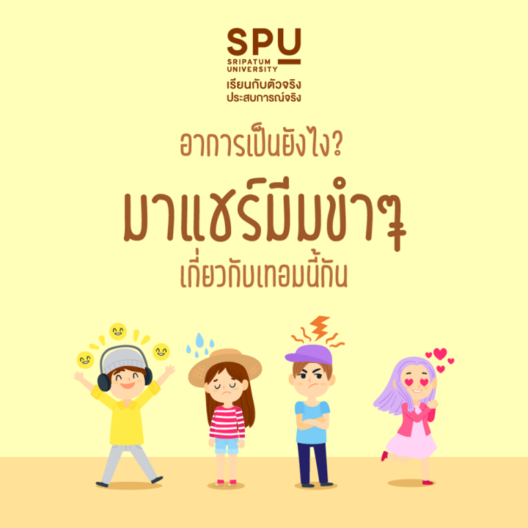 Read more about the article เทอมนี้อาการเป็นยังไงบ้าง เรียนหนักไหม ยังไหวอยู่ป่าววัยรุ่น?