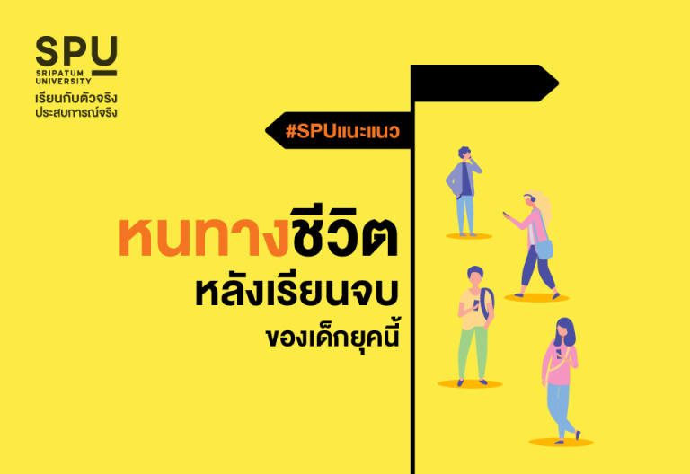 Read more about the article เรียนจบแล้ว ” เอาไงต่อกับชีวิตดี ” เด็กจบใหม่ ได้ยินประโยคนี้ มีสะอึกแทบทุกคน แต่ไม่ต้องห่วง มีแนวทางมาบอก
