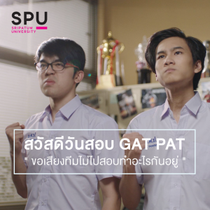 Read more about the article ทีมไม่สอบGATPAT ไปเที่ยวก่อนไม่รอแล้วนะ เพราะเรียนศรีปทุมแล้ว