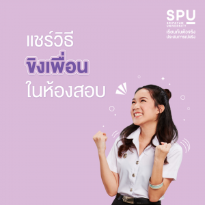 Read more about the article มาแชร์วิธีขิงเพื่อนในห้องสอบกัน