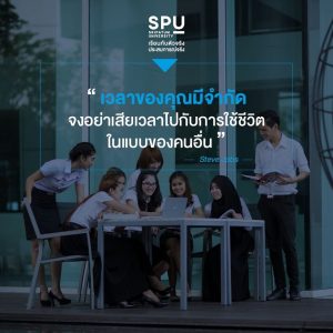 Read more about the article เลือกชีวิต ในแบบที่เป็นตัวเอง ได้ที่ … ” ศรีปทุม “