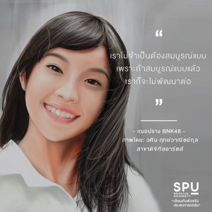 Read more about the article มาพัฒนา สู่ความสมบูรณ์แบบ ได้ที่ “ศรีปทุม”