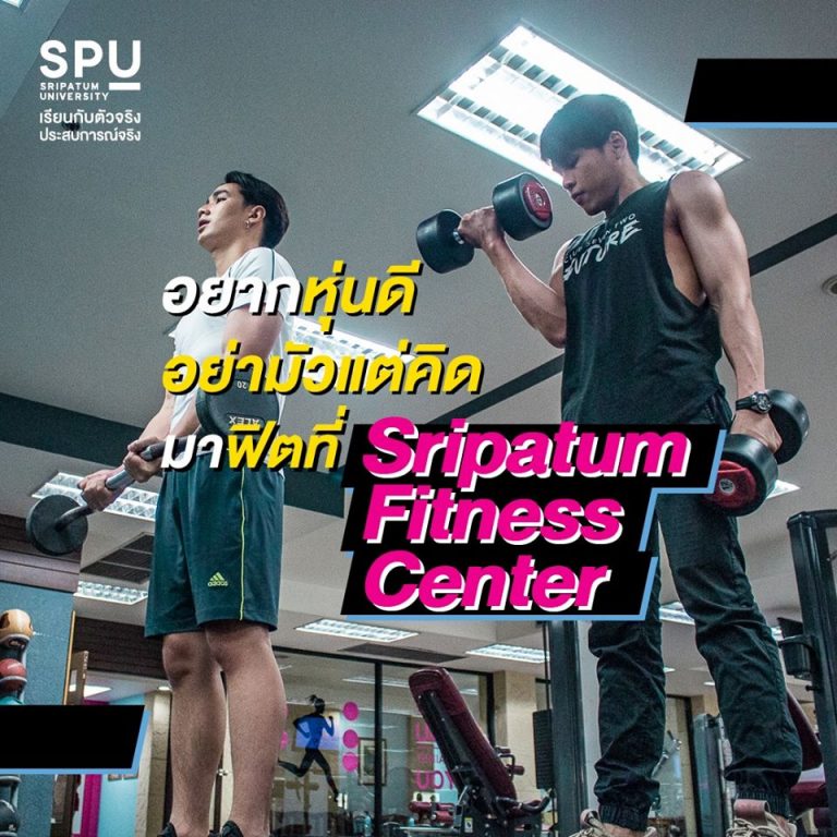 Read more about the article หุ่นดี สุขภาพดี อย่ามัวแต่เดี๋ยว! เป็นนักศึกษา SPU มีราคาพิเศษด้วยนะ