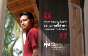 Read more about the article พี่ดุ๋ย – สหรัฐ พหลยุทธ์ คณะสถาปัตย์ สาขาสถาปัตยกรรมศาสตร์