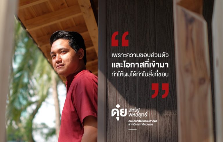 Read more about the article พี่ดุ๋ย – สหรัฐ พหลยุทธ์ คณะสถาปัตย์ สาขาสถาปัตยกรรมศาสตร์
