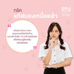 Read more about the article ทริคแก้สมองเหนื่อยล้า
