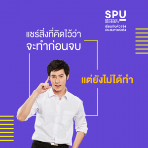 Read more about the article ก่อนเรียนจบ มีอะไรที่ยังไม่ได้ทำอีกบ้าง ?