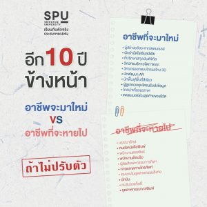 Read more about the article DEK รุ่นใหม่ แชร์เก็บไว้เลย! อาชีพที่จะมาใหม่ VS อาชีพที่จะหายไป