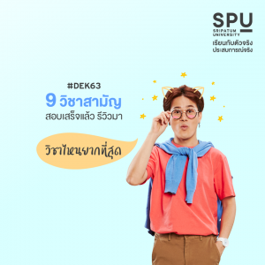 Read more about the article DEK63 สอบเสร็จแล้ว 9 วิชาสามัญ มารีวิวข้อสอบกัน วิชาไหนยากสุด!