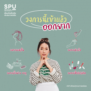 Read more about the article เธอๆ เป็นตัวจริงในวงการไหนกันจ๊ะ