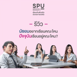 Read more about the article ไม่ว่าจะอยากเรียนคณะไหน แต่ทุกคณะใน SPU การันตรีคุณภาพ เรียนกับตัวจริง ประสบการณ์จริง