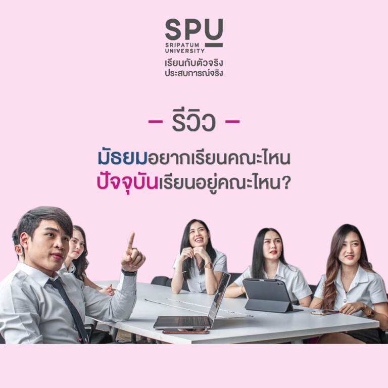 Read more about the article ไม่ว่าจะอยากเรียนคณะไหน แต่ทุกคณะใน SPU การันตรีคุณภาพ เรียนกับตัวจริง ประสบการณ์จริง