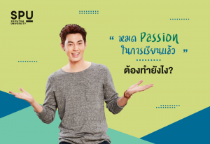 Read more about the article หมดไฟกับสิ่งที่กำลังเรียนทำไงดี ไปดูวิธีเติม Passion กันเลย