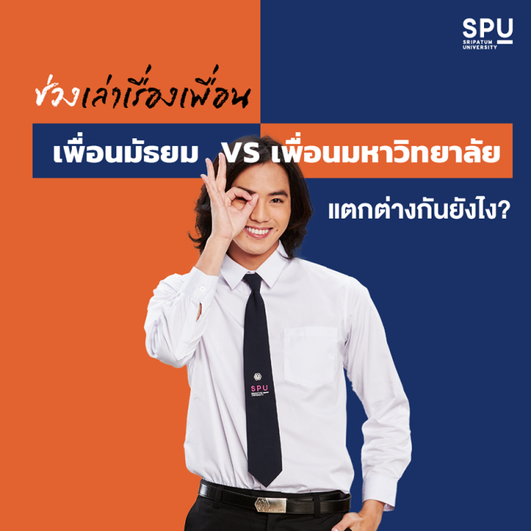 Read more about the article รีวิว เพื่อนมัธยม VS เพื่อนมหาวิทยาลัย ต่างกันยังไง ?