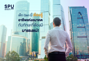 Read more about the article DEK รุ่นใหม่ ที่เริ่มมองหาคณะที่เป็นเส้นทางมุ่งสู่สายอาชีพ มีอาชีพ และ ทักษะอะไรที่ต้องมี ไปดูกันเลย