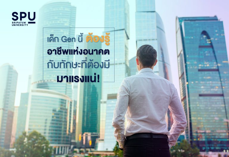Read more about the article DEK รุ่นใหม่ ที่เริ่มมองหาคณะที่เป็นเส้นทางมุ่งสู่สายอาชีพ มีอาชีพ และ ทักษะอะไรที่ต้องมี ไปดูกันเลย