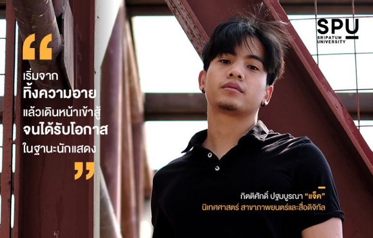 Read more about the article “แจ๊ค” ( กิตติศักดิ์ ปฐมบูรณา )คณะนิเทศศาสตร์ สาขาภาพยนตร์และสื่อดิจิทัล