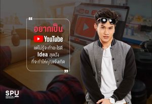 Read more about the article อยากเป็น YouTuber แต่ยังไม่รู้จะทำอะไรดี SPU มีคำตอบ รับรองปังแน่!