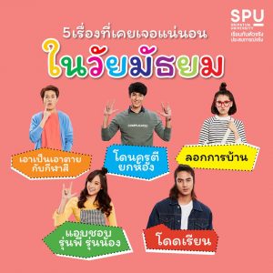 Read more about the article 5 เรื่องที่เคยเจอแน่ ในวัยมัธยม