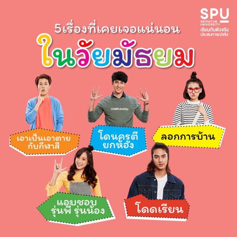 Read more about the article 5 เรื่องที่เคยเจอแน่ ในวัยมัธยม