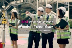 Read more about the article ” ศรีปทุม ” เทรนให้ใช้ความคิด เพื่อสร้างนวัตกรรมแห่งอนาคต
