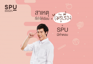Read more about the article SPU รวมคำตอบไว้หมดแล้ว หนทางสู่ A และ เรียนเก่งแบบปังๆ ว้าวๆ ต้องทำยังไง