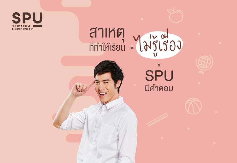 Read more about the article SPU รวมคำตอบไว้หมดแล้ว หนทางสู่ A และ เรียนเก่งแบบปังๆ ว้าวๆ ต้องทำยังไง