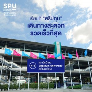 Read more about the article สะดวกที่สุด ! สถานีหน้ามหาวิทยาลัยศรีปทุม เปิดใช้บริการ ” มิถุนายน ” นี้