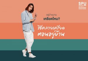 Read more about the article วิธีคลายเครียด ฉบับ SPU ด้วยกิจวัตรภายในบ้าน ทำแล้วดี๊ดี
