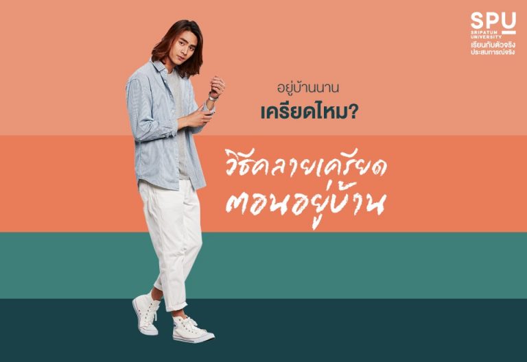 Read more about the article วิธีคลายเครียด ฉบับ SPU ด้วยกิจวัตรภายในบ้าน ทำแล้วดี๊ดี