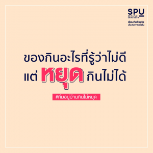 Read more about the article รู้นะว่ากำลังกินอยู่ หยุดกินอะไรไม่ได้ บอก มาเลย