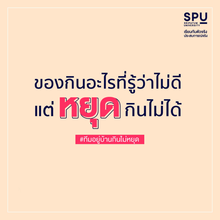 Read more about the article รู้นะว่ากำลังกินอยู่ หยุดกินอะไรไม่ได้ บอก มาเลย