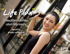 Read more about the article เพลงขวัญ – สุกัญญา วงศ์ปัญญาดี คณะบริหารธุรกิจ มหาวิทยาลัยศรีปทุม