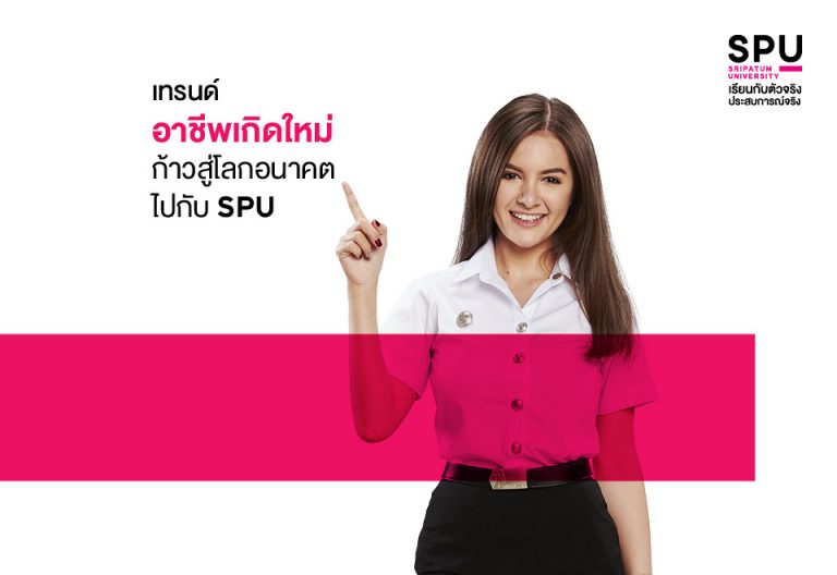 Read more about the article อาชีพเกิดใหม่ หลังจากนี้ ! ก้าวไปสู่โลกแห่งอนาคตกับ SPU