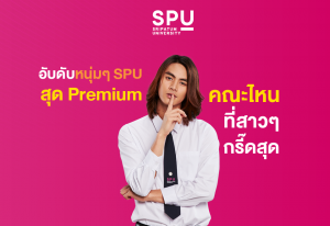 Read more about the article ดีกรีความ HOT รับ Summer จัดอันดับหนุ่มๆ คณะไหนสาวๆกรี๊ดสุด
