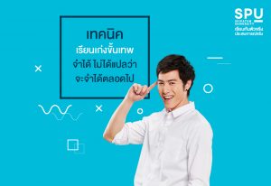 Read more about the article เทคนิคเรียนเก่งขั้นเทพ