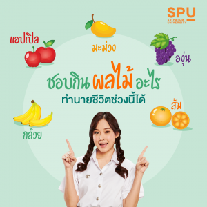 Read more about the article ชอบกินผลไม้อะไร มาทำนายกัน