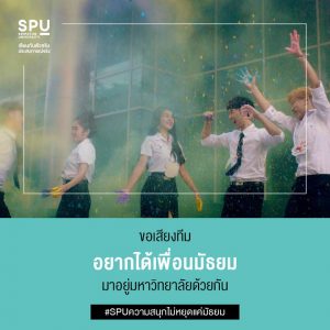 Read more about the article ช่วงเวลาแห่งความสุข จะไม่หยุดแค่มัธยม ชวนเพื่อนมาเรียนดัวยกัน