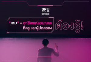 Read more about the article อาชีพแห่งอนาคต SPU รวมไว้ให้แล้ว
