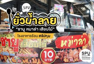 Read more about the article #SPUยั่วน้ำลาย ปักหมุดรีวิวอาหารสุดปัง! 📌 พิกัดที่ 1 | ชาบู หมาล่า เสียบไม้