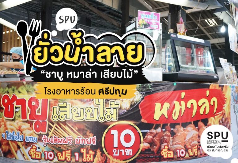 Read more about the article #SPUยั่วน้ำลาย ปักหมุดรีวิวอาหารสุดปัง! 📌 พิกัดที่ 1 | ชาบู หมาล่า เสียบไม้