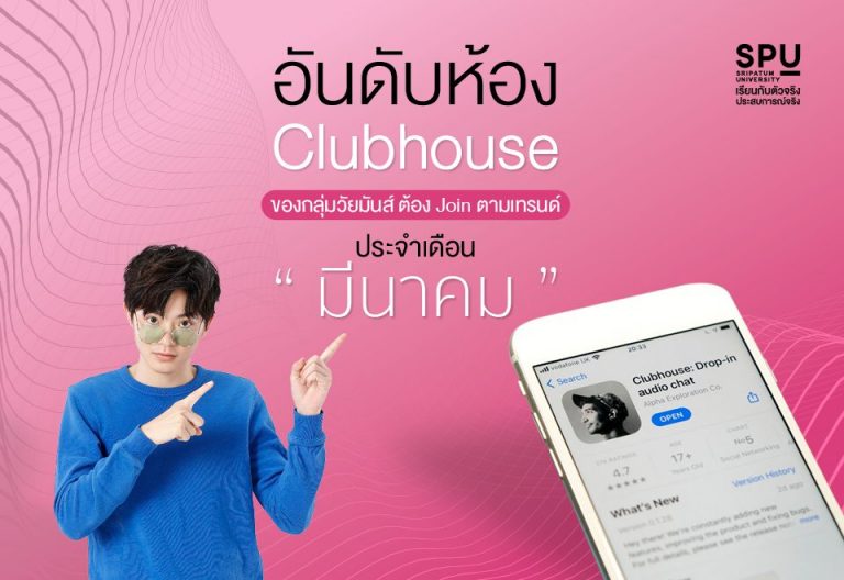 Read more about the article SPU Share | ห้อง Clubhouse ที่วันมันส์ ต้อง Join ตามเทรนด์