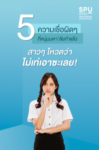 Read more about the article ทำแบบนี้ สาวๆไม่ปลื้ม