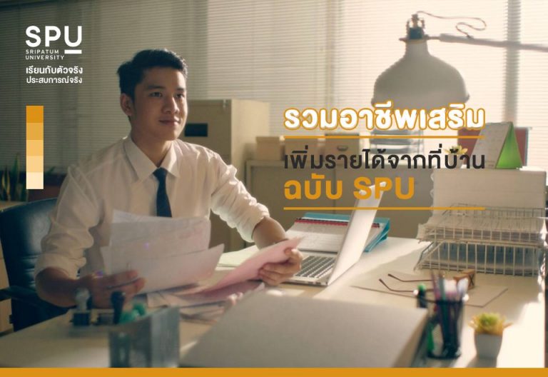 Read more about the article SPU รวบรวมอาชีพเสริมยุคใหม่  ที่ทำได้จากที่บ้าน มาให้แล้ว