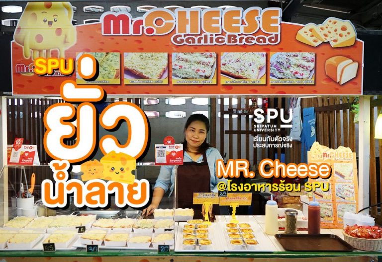 Read more about the article #SPUยั่วน้ำลาย ปักหมุดรีวิวอาหารสุดปัง! 📌 พิกัดที่ 4 |  MR.Cheese