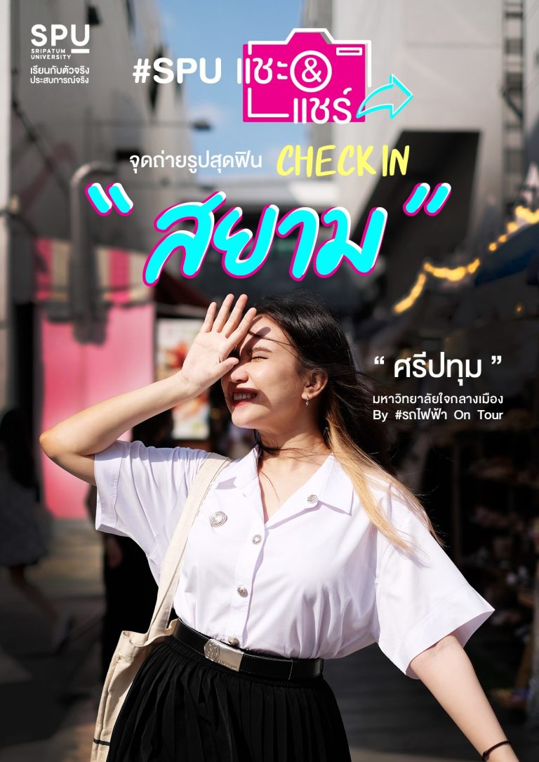 Read more about the article #SPU แชะ & แชร์ จุดถ่ายรูปสุดฟิน Check In | “สยาม” SPU รถไฟฟ้า On Tour  #มหาวิทยาลัยใจกลางเมือง