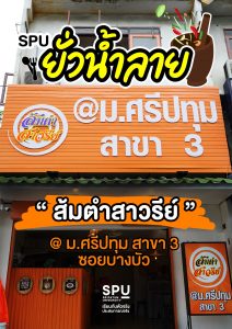 Read more about the article #SPUยั่วน้ำลาย ปักหมุดรีวิวอาหารสุดปัง! 📌 พิกัดที่ 2 | ส้มตำ สาวรีย์ “ซอยบางบัว”